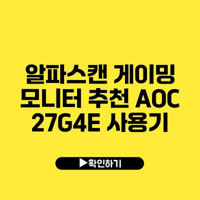 알파스캔 게이밍 모니터 추천 AOC 27G4E 사용기