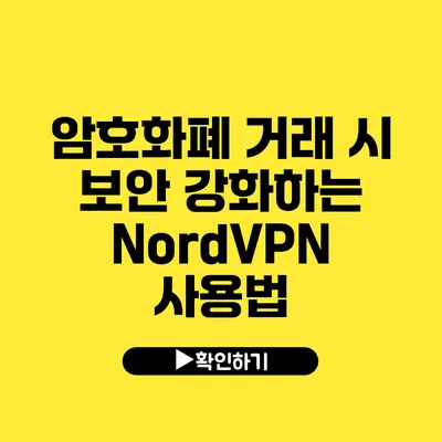 암호화폐 거래 시 보안 강화하는 NordVPN 사용법