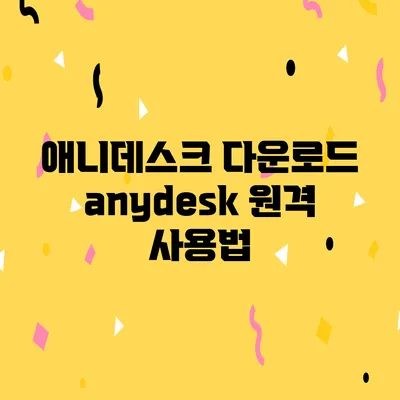 애니데스크 다운로드 anydesk 원격 사용법