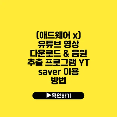 (애드웨어 x) 유튜브 영상 다운로드 & 음원 추출 프로그램 YT saver 이용 방법