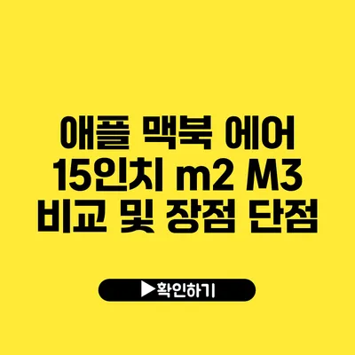 애플 맥북 에어 15인치 m2 M3 비교 및 장점 단점