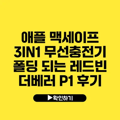 애플 맥세이프 3IN1 무선충전기 폴딩 되는 레드빈 더베러 P1 후기