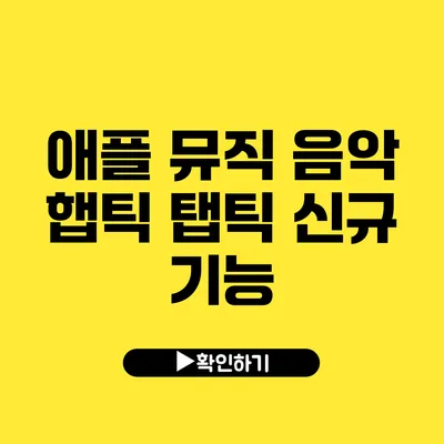 애플 뮤직 음악 햅틱 탭틱 신규 기능
