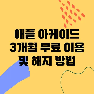 애플 아케이드 3개월 무료 이용 및 해지 방법