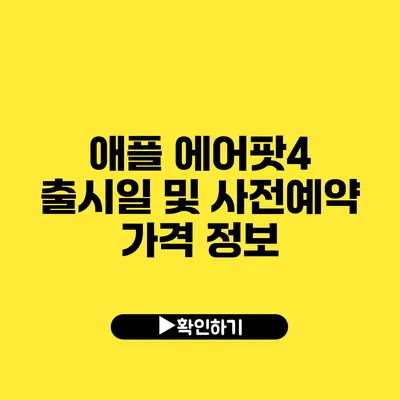 애플 에어팟4 출시일 및 사전예약 가격 정보