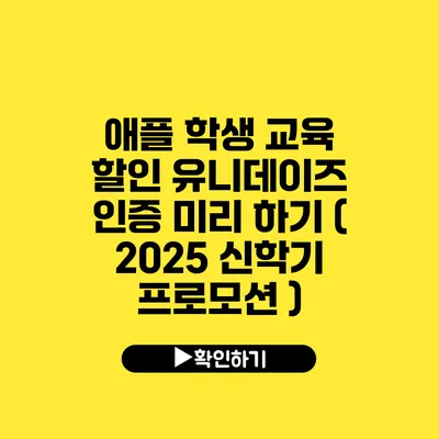 애플 학생 교육 할인 유니데이즈 인증 미리 하기 ( 2025 신학기 프로모션 )