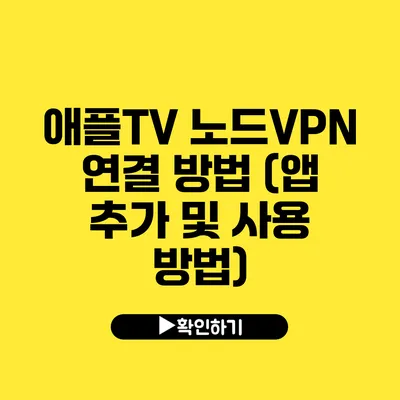 애플TV 노드VPN 연결 방법 (앱 추가 및 사용 방법)