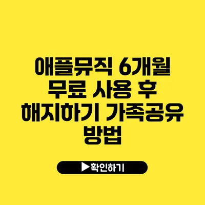 애플뮤직 6개월 무료 사용 후 해지하기 가족공유 방법