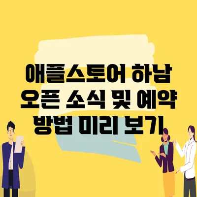 애플스토어 하남 오픈 소식 및 예약 방법 미리 보기