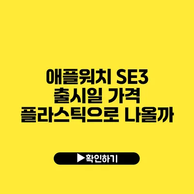 애플워치 SE3 출시일 가격 플라스틱으로 나올까?