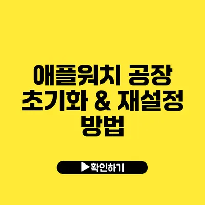 애플워치 공장 초기화 & 재설정 방법