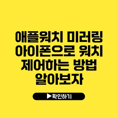 애플워치 미러링 아이폰으로 워치 제어하는 방법 알아보자