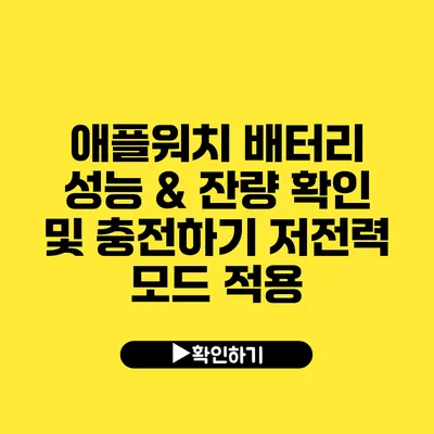 애플워치 배터리 성능 & 잔량 확인 및 충전하기 저전력 모드 적용