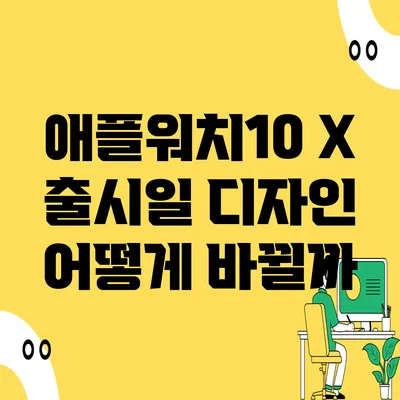 애플워치10 X 출시일 디자인 어떻게 바뀔까?