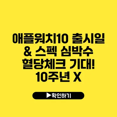 애플워치10 출시일 & 스펙 심박수 혈당체크 기대! 10주년 X?