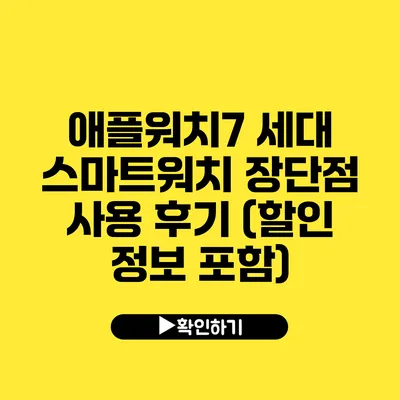 애플워치7 세대 스마트워치 장단점 사용 후기 (할인 정보 포함)