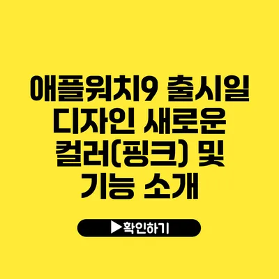 애플워치9 출시일 디자인 새로운 컬러(핑크) 및 기능 소개