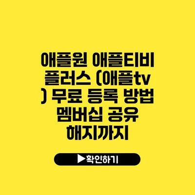 애플원 애플티비 플러스 (애플tv ) 무료 등록 방법 멤버십 공유 해지까지