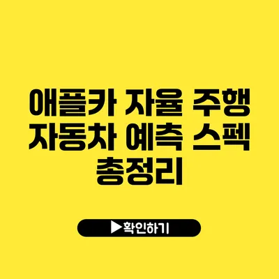 애플카 자율 주행 자동차 예측 스펙 총정리