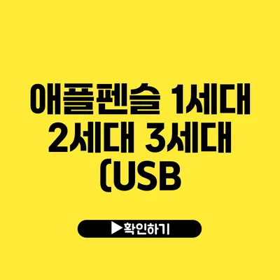 애플펜슬 1세대 2세대 3세대 (USB