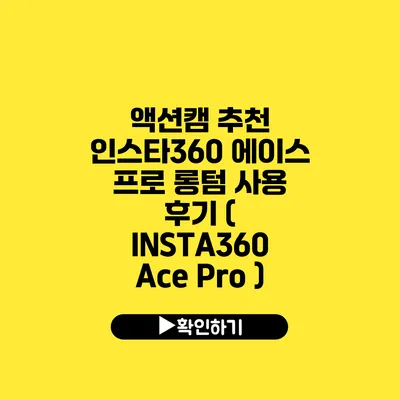 액션캠 추천 인스타360 에이스 프로 롱텀 사용 후기 ( INSTA360 Ace Pro )