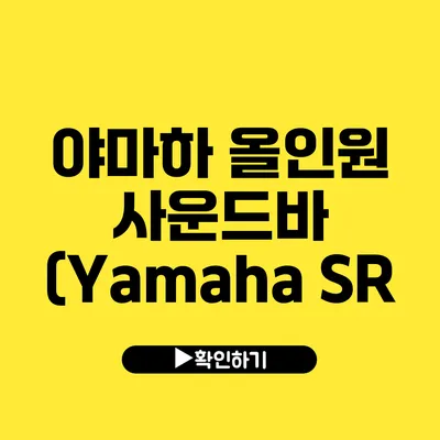 야마하 올인원 사운드바 (Yamaha SR