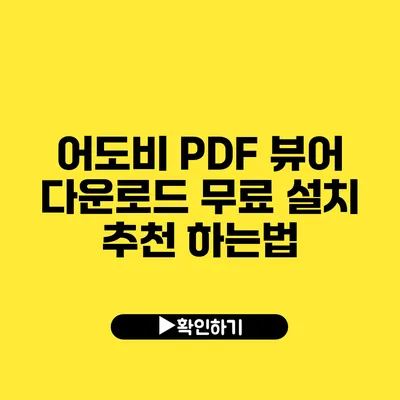 어도비 PDF 뷰어 다운로드 무료 설치 추천 하는법