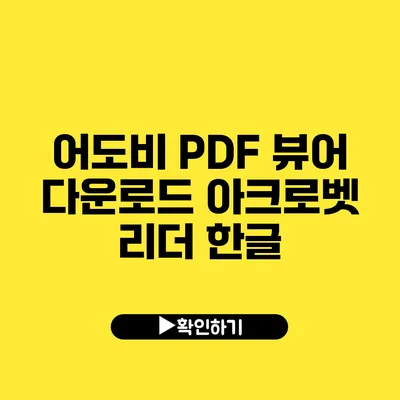 어도비 PDF 뷰어 다운로드 아크로벳 리더 한글