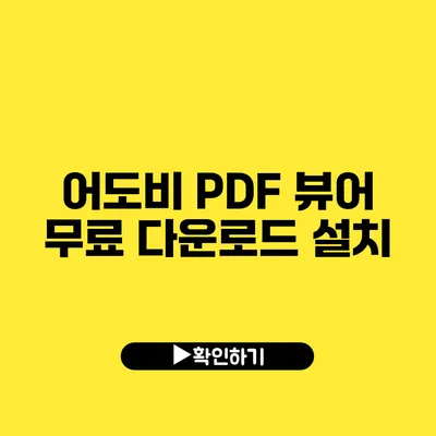 어도비 PDF 뷰어 무료 다운로드 설치