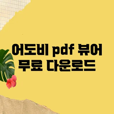 어도비 pdf 뷰어 무료 다운로드