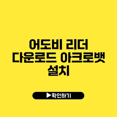 어도비 리더 다운로드 아크로뱃 설치