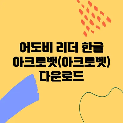 어도비 리더 한글 아크로뱃(아크로벳) 다운로드