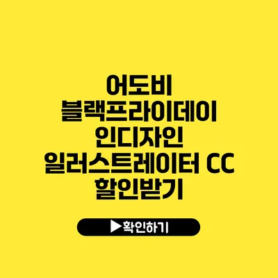 어도비 블랙프라이데이 인디자인 일러스트레이터 CC 할인받기