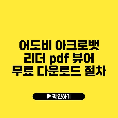 어도비 아크로뱃 리더 pdf 뷰어 무료 다운로드 절차