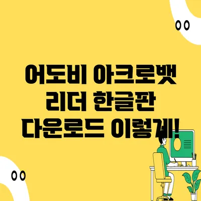 어도비 아크로뱃 리더 한글판 다운로드 이렇게!