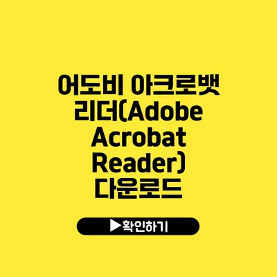 어도비 아크로뱃 리더(Adobe Acrobat Reader) 다운로드