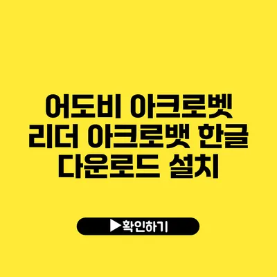 어도비 아크로벳 리더 아크로뱃 한글 다운로드 설치