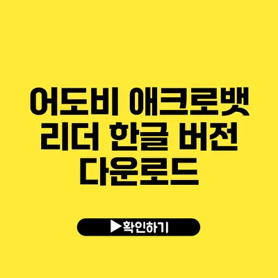 어도비 애크로뱃 리더 한글 버전 다운로드