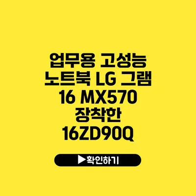 업무용 고성능 노트북 LG 그램 16 MX570 장착한 16ZD90Q