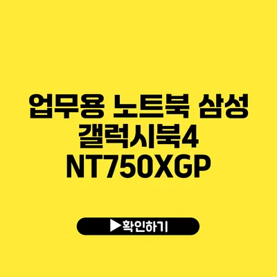 업무용 노트북 삼성 갤럭시북4 NT750XGP