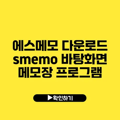 에스메모 다운로드 smemo 바탕화면 메모장 프로그램