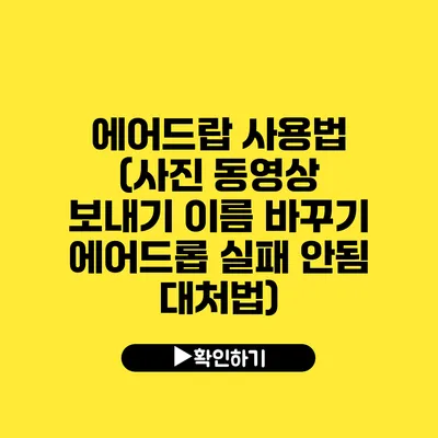 에어드랍 사용법 (사진 동영상 보내기 이름 바꾸기 에어드롭 실패 안됨 대처법)