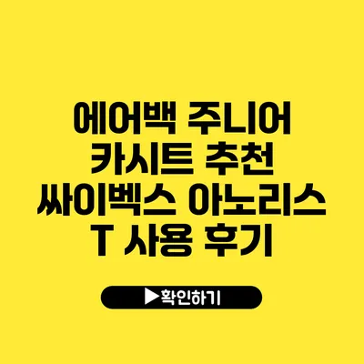 에어백 주니어 카시트 추천 싸이벡스 아노리스 T 사용 후기