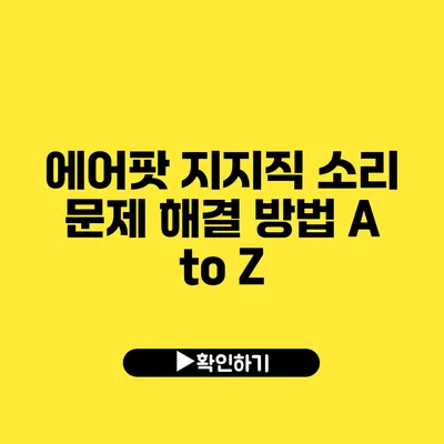 에어팟 지지직 소리 문제 해결 방법 A to Z