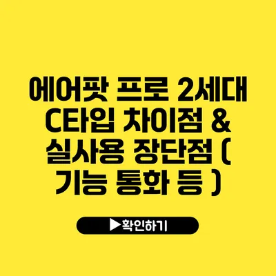 에어팟 프로 2세대 C타입 차이점 & 실사용 장단점 ( 기능 통화 등 )