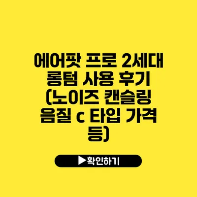 에어팟 프로 2세대 롱텀 사용 후기 (노이즈 캔슬링 음질 c 타입 가격 등)