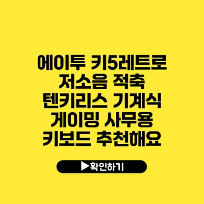 에이투 키5레트로 저소음 적축 텐키리스 기계식 게이밍 사무용 키보드 추천해요