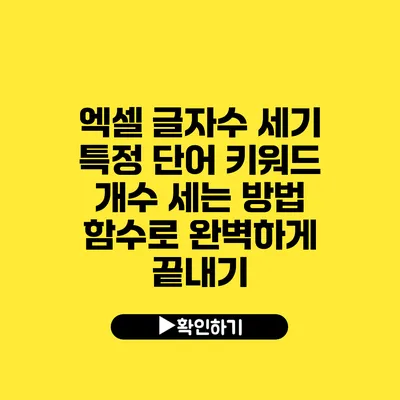 엑셀 글자수 세기 특정 단어 키워드 개수 세는 방법 함수로 완벽하게 끝내기