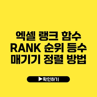 엑셀 랭크 함수 RANK 순위 등수 매기기 정렬 방법