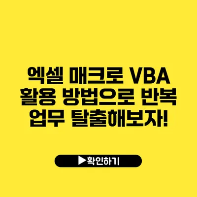 엑셀 매크로 VBA 활용 방법으로 반복 업무 탈출해보자!